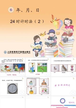 人教2011版小学数学三年级24时计时法1