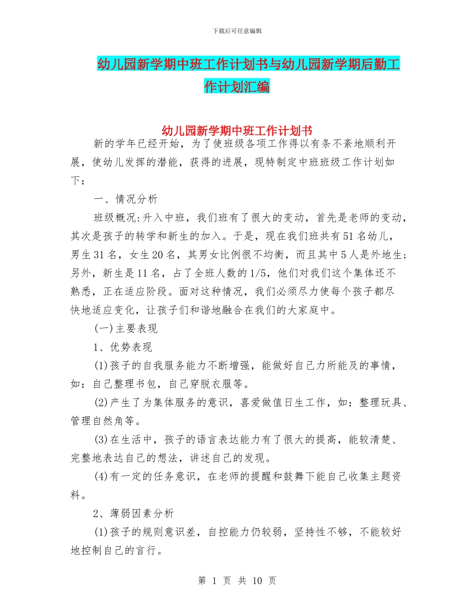 幼儿园新学期中班工作计划书与幼儿园新学期后勤工作计划汇编_第1页