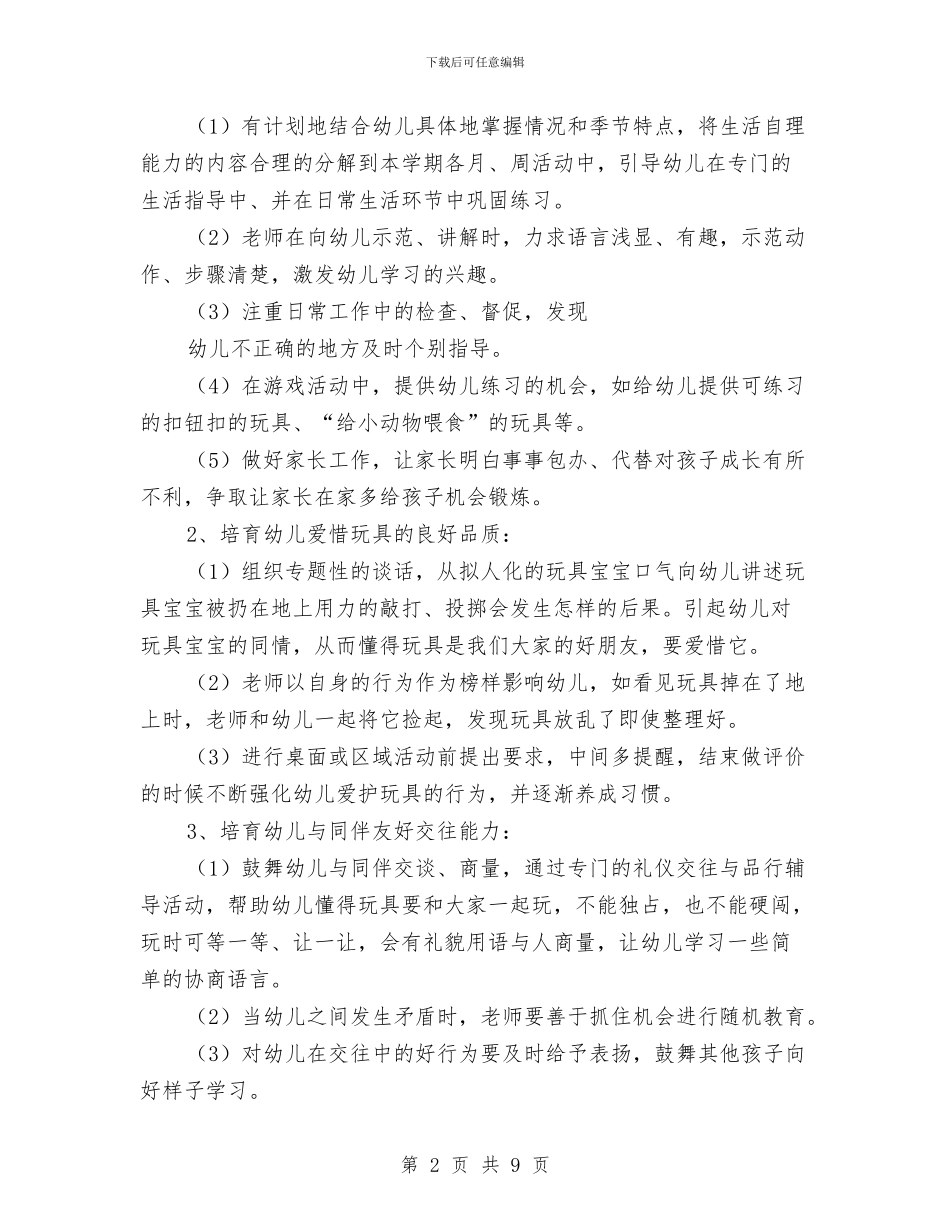 幼儿园新学期个人计划报告与幼儿园新学期后勤工作计划汇编_第2页