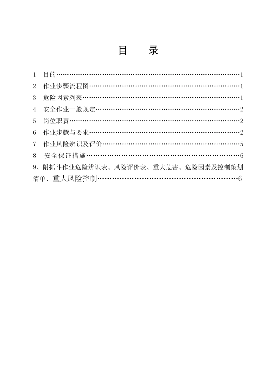 4.8.1抓斗运行安全作业指导书_第1页