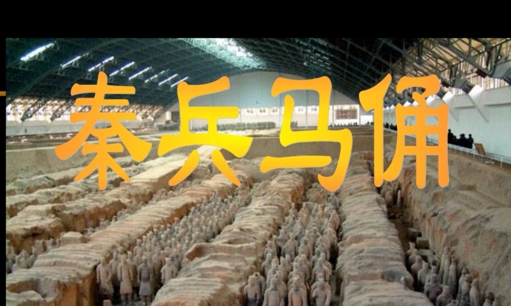 《秦兵马俑》PPT课件(1)-2