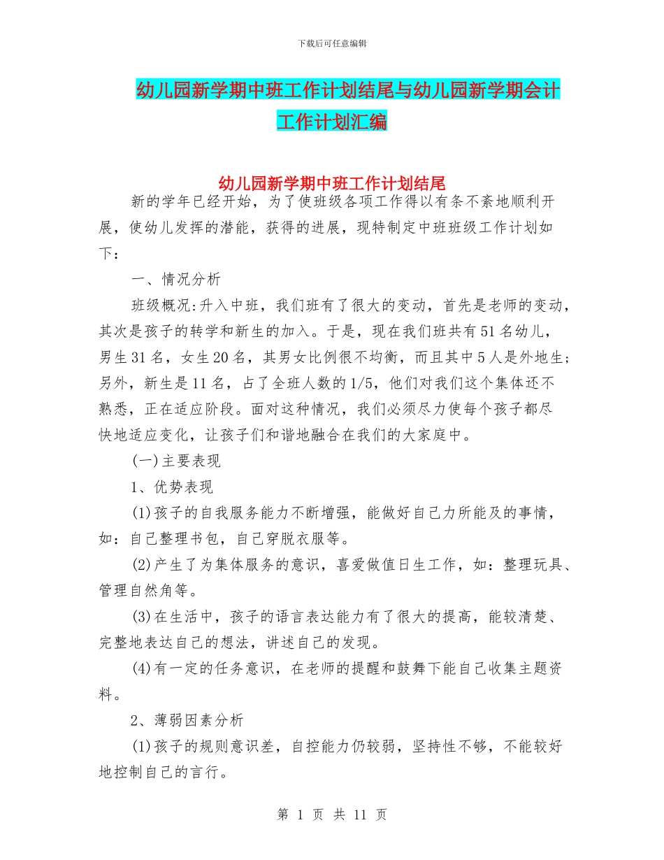 幼儿园新学期中班工作计划结尾与幼儿园新学期会计工作计划汇编_第1页