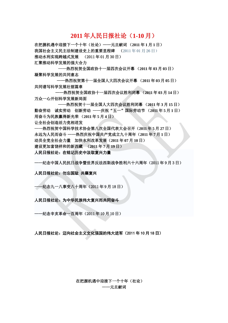 2011年人民日报社论(1-10月全)_第1页