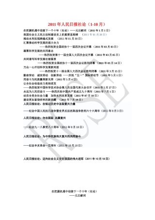 2011年人民日报社论(1-10月全)