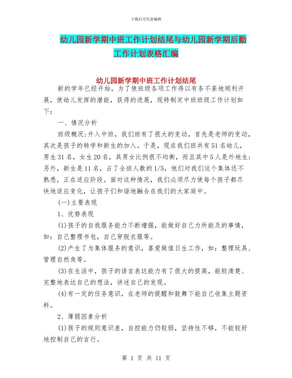 幼儿园新学期中班工作计划结尾与幼儿园新学期后勤工作计划表格汇编_第1页