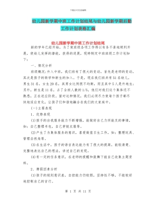 幼儿园新学期中班工作计划结尾与幼儿园新学期后勤工作计划表格汇编