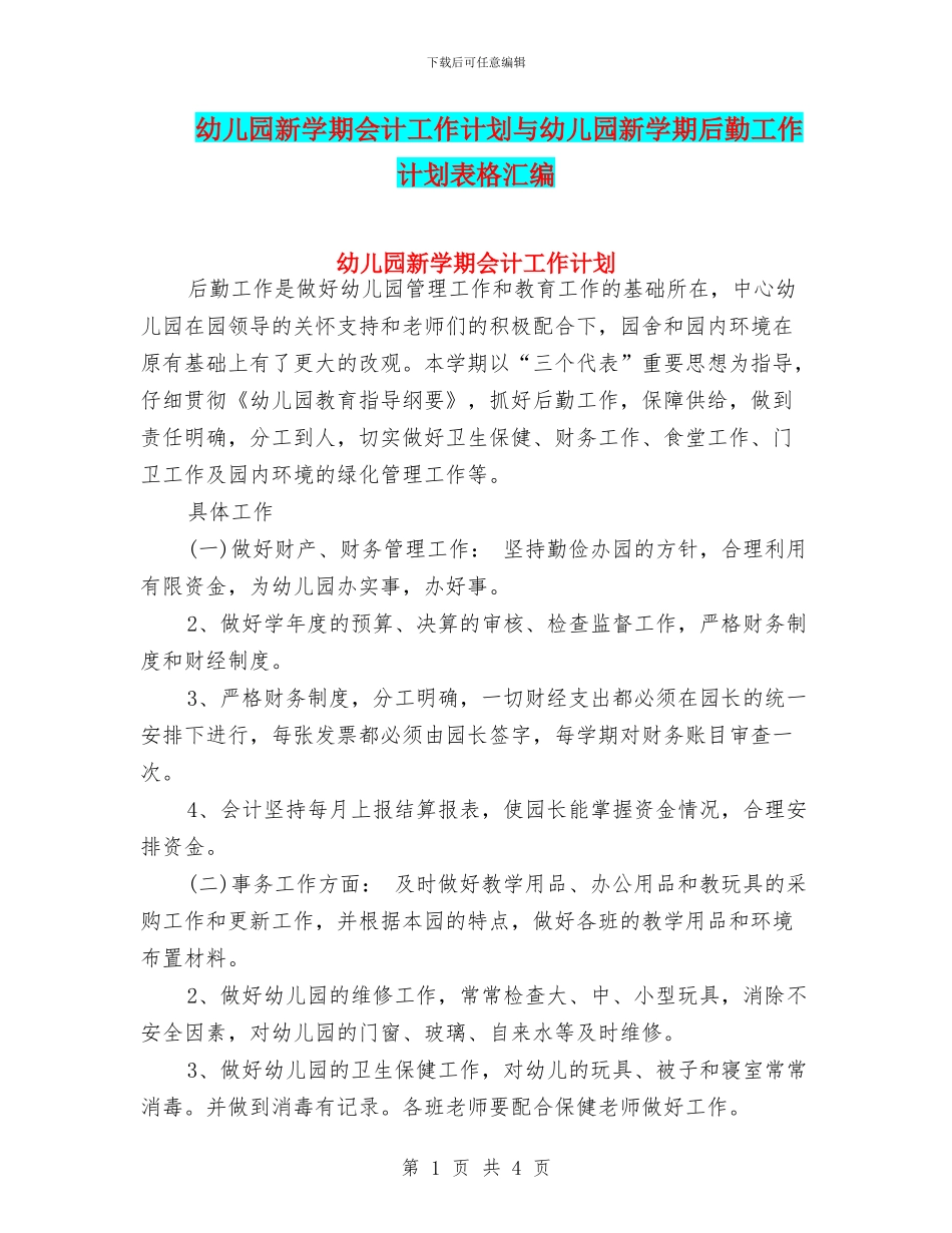 幼儿园新学期会计工作计划与幼儿园新学期后勤工作计划表格汇编_第1页