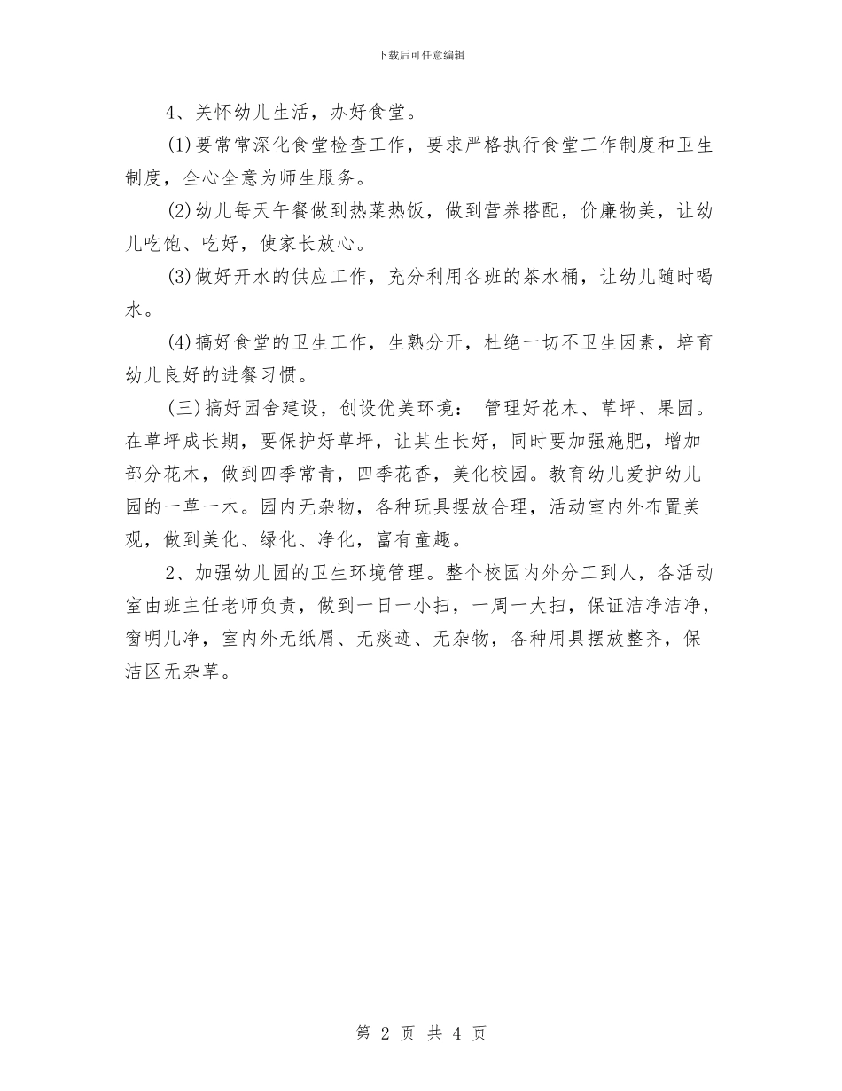 幼儿园新学期会计工作计划与幼儿园新学期后勤工作计划表格汇编_第2页