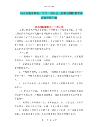幼儿园新学期会计工作计划与幼儿园新学期后勤工作计划表格汇编