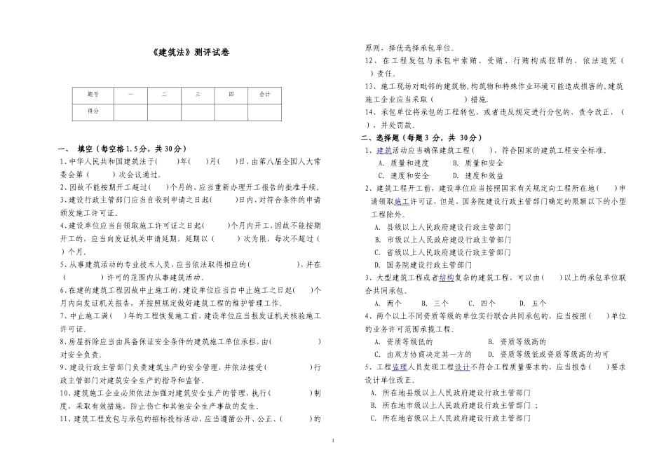 《建筑法》知识试题_第1页