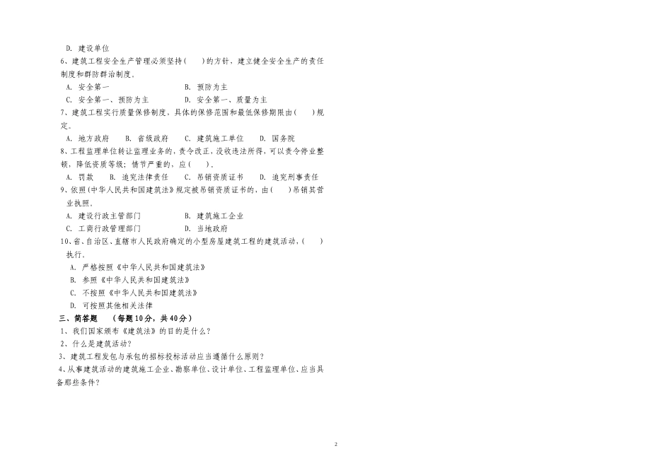《建筑法》知识试题_第2页