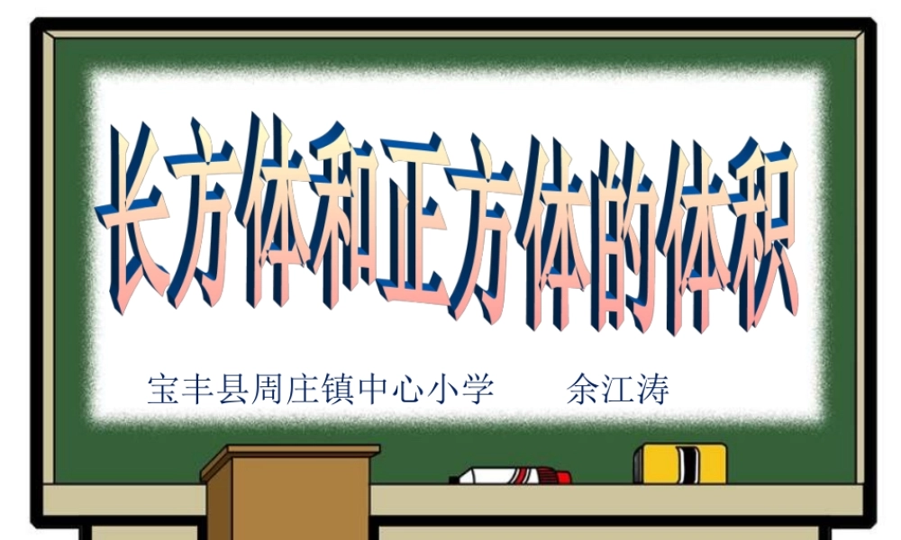 长方体和正方体的体积计算