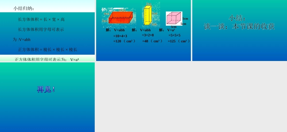 长方体和正方体的体积计算