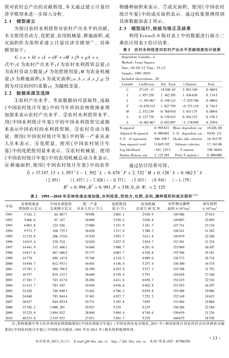中国农村水利投资特点及对农业产出贡献度分析_第3页