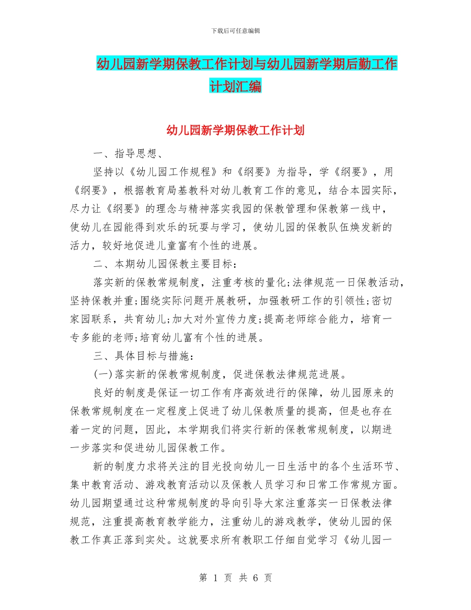 幼儿园新学期保教工作计划与幼儿园新学期后勤工作计划汇编_第1页