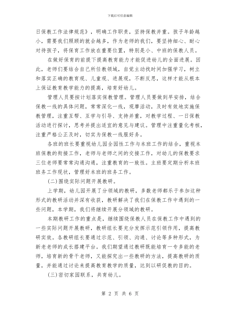 幼儿园新学期保教工作计划与幼儿园新学期后勤工作计划汇编_第2页