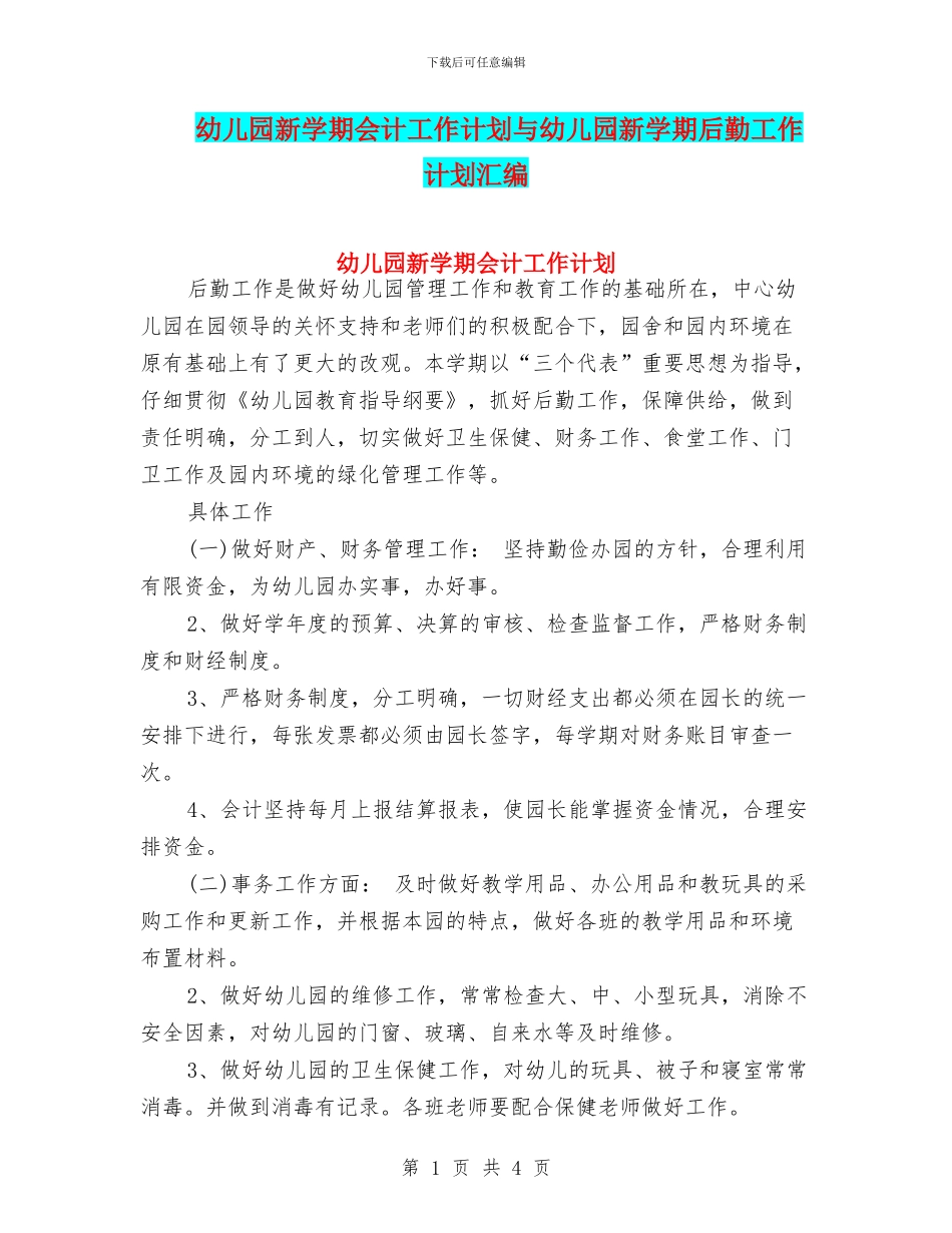 幼儿园新学期会计工作计划与幼儿园新学期后勤工作计划汇编_第1页