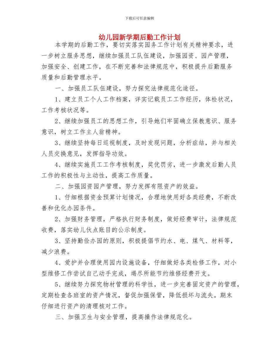 幼儿园新学期会计工作计划与幼儿园新学期后勤工作计划汇编_第3页