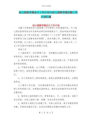 幼儿园新学期会计工作计划与幼儿园新学期后勤工作计划汇编