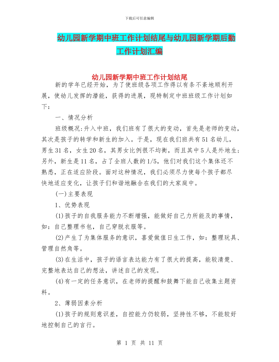幼儿园新学期中班工作计划结尾与幼儿园新学期后勤工作计划汇编_第1页