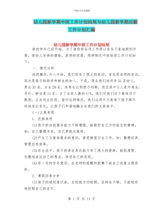 幼儿园新学期中班工作计划结尾与幼儿园新学期后勤工作计划汇编