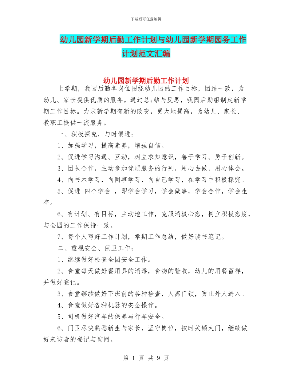 幼儿园新学期后勤工作计划与幼儿园新学期园务工作计划范文汇编_第1页