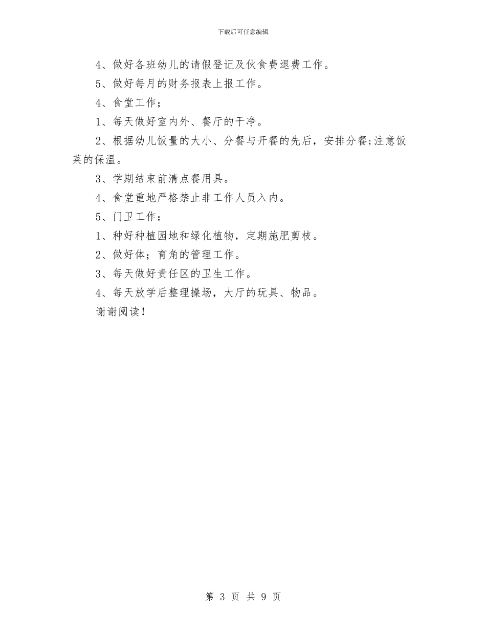 幼儿园新学期后勤工作计划与幼儿园新学期园务工作计划范文汇编_第3页