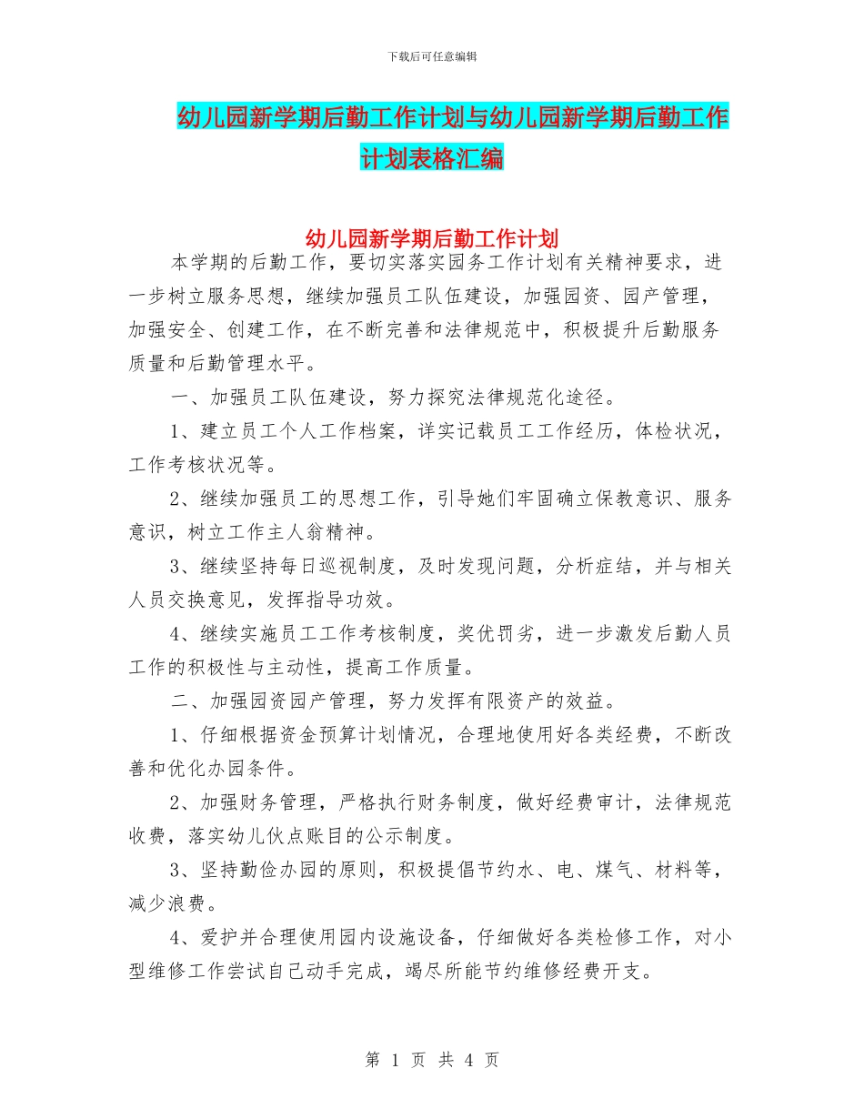 幼儿园新学期后勤工作计划与幼儿园新学期后勤工作计划表格汇编_第1页