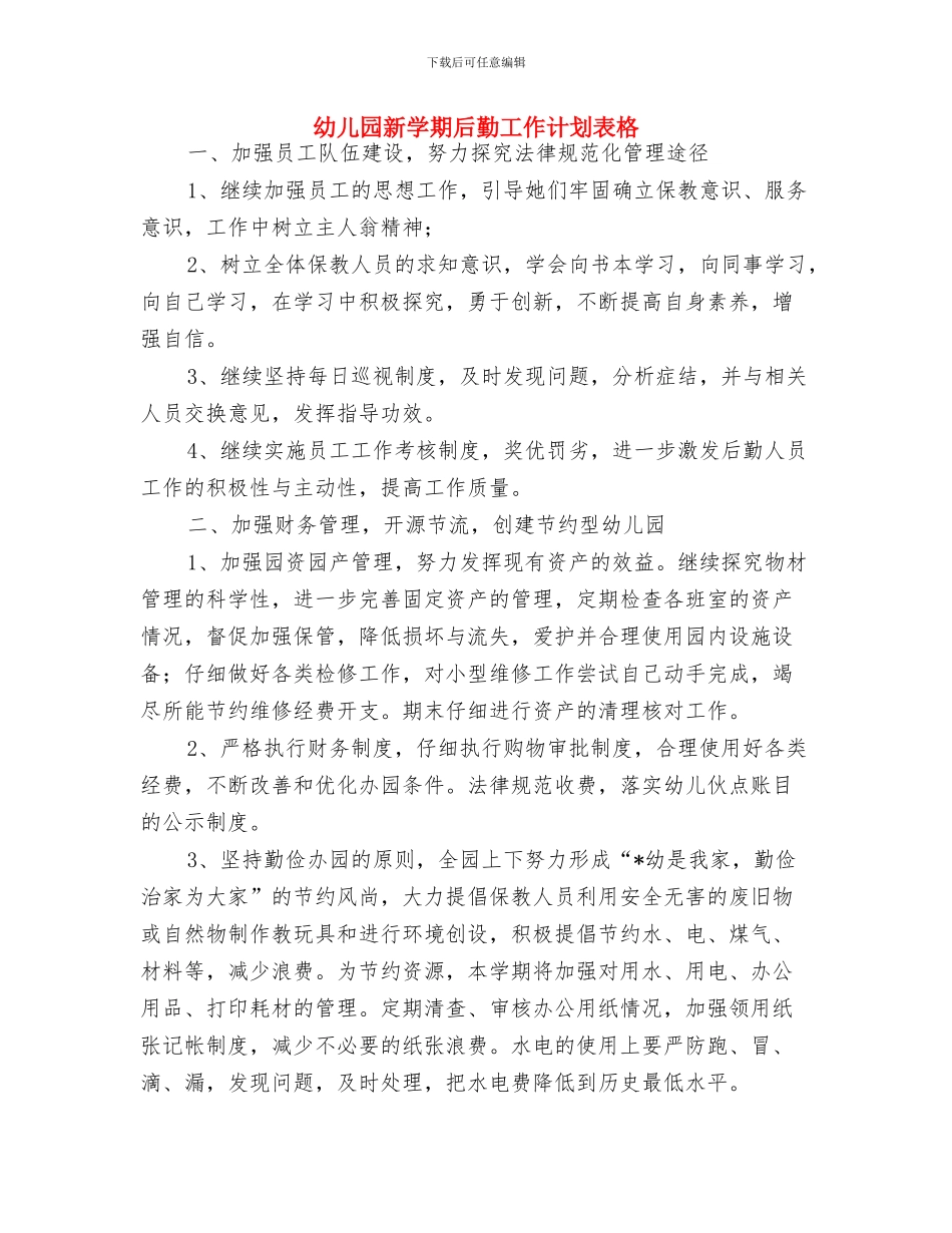 幼儿园新学期后勤工作计划与幼儿园新学期后勤工作计划表格汇编_第3页