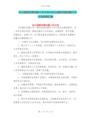 幼儿园新学期后勤工作计划与幼儿园新学期后勤工作计划表格汇编