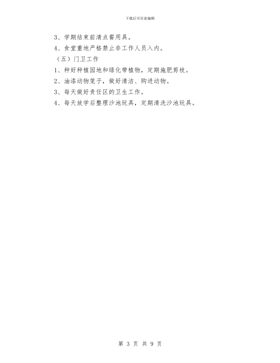 幼儿园新学期后勤总务工作计划与幼儿园新学期园务工作计划范文汇编_第3页