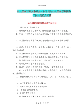 幼儿园新学期后勤总务工作计划与幼儿园新学期园务工作计划范文汇编