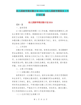 幼儿园新学期后勤计划2024与幼儿园新学期园务工作计划汇编