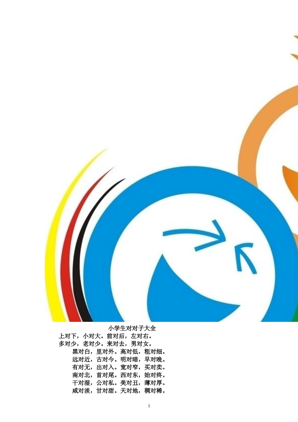小学生对对子大全_第1页
