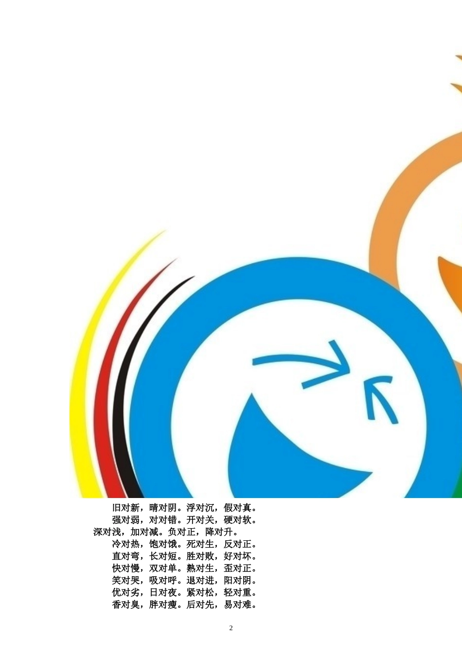 小学生对对子大全_第2页