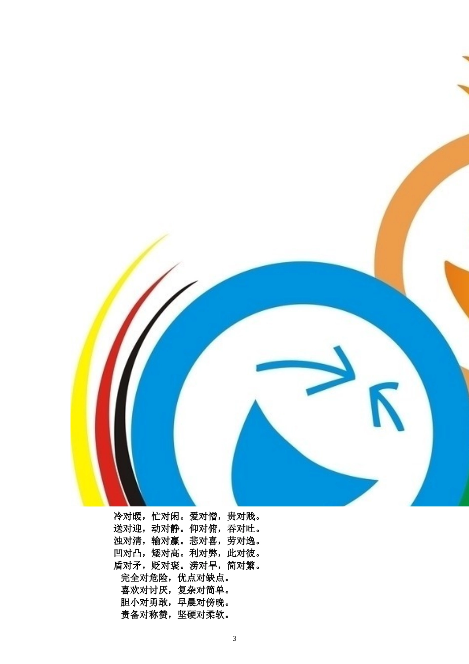 小学生对对子大全_第3页