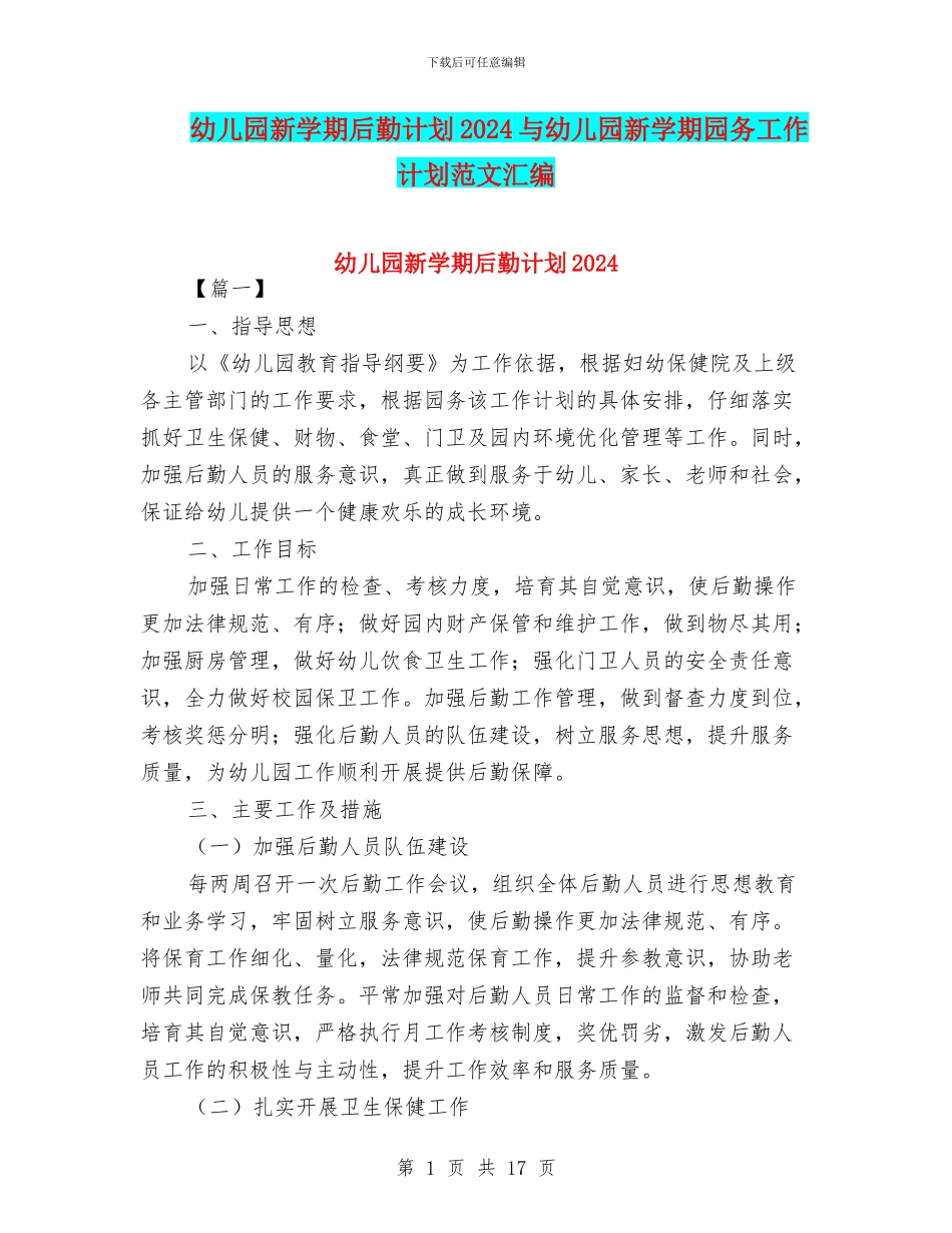 幼儿园新学期后勤计划2024与幼儿园新学期园务工作计划范文汇编_第1页