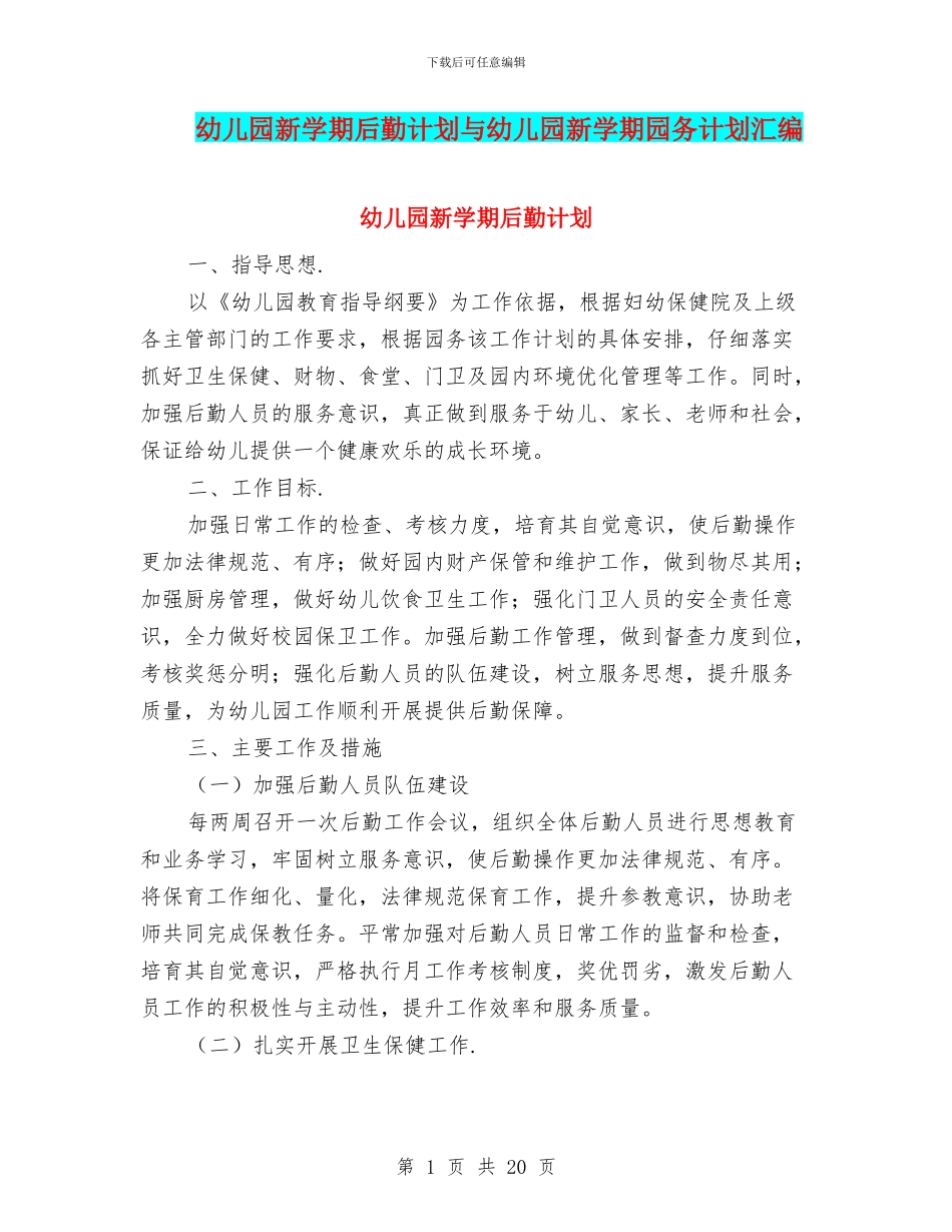 幼儿园新学期后勤计划与幼儿园新学期园务计划汇编_第1页