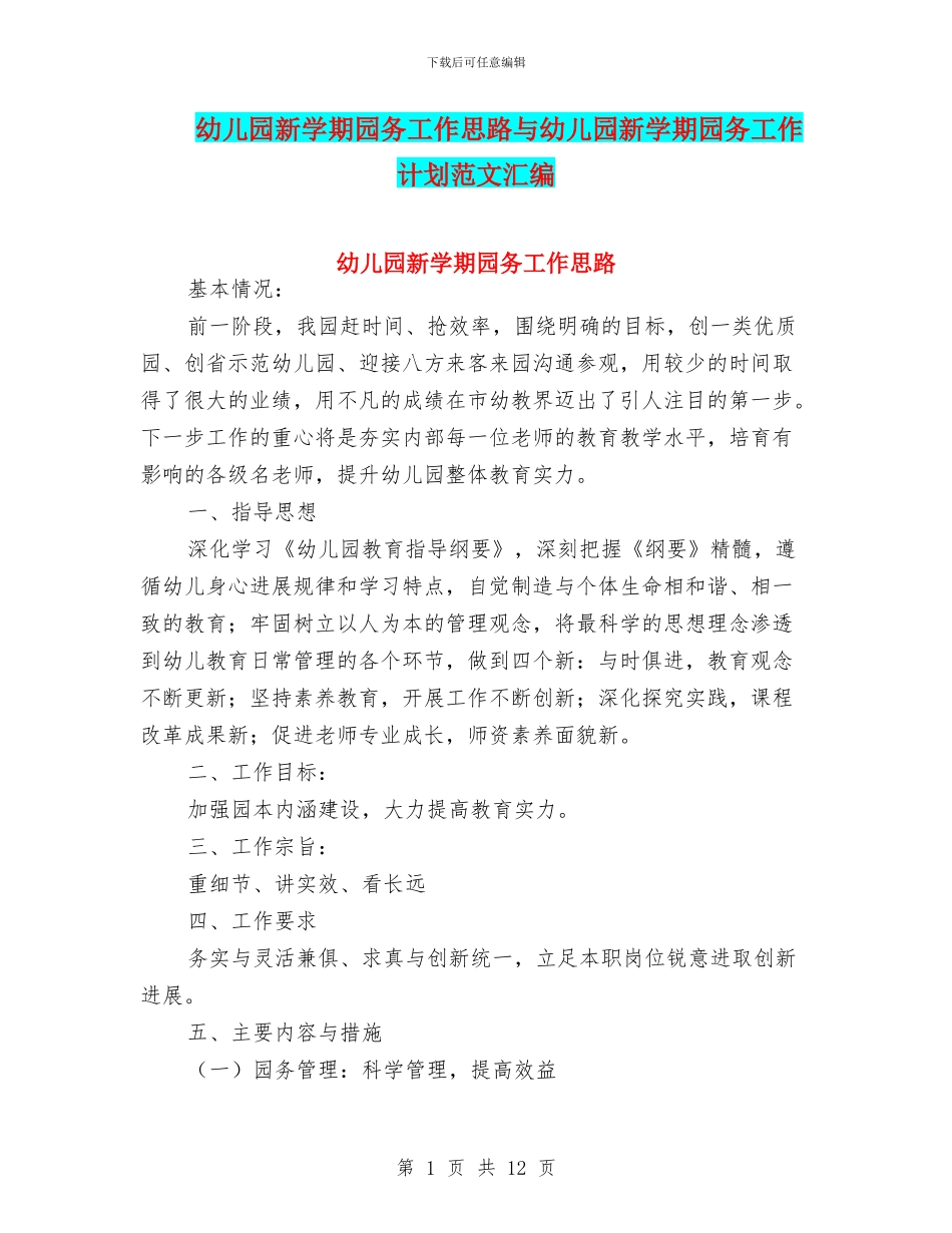 幼儿园新学期园务工作思路与幼儿园新学期园务工作计划范文汇编_第1页