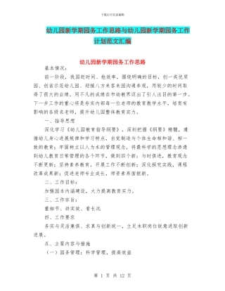 幼儿园新学期园务工作思路与幼儿园新学期园务工作计划范文汇编