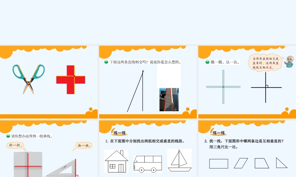 小学数学北师大2011课标版三年级相交与垂直-(2)