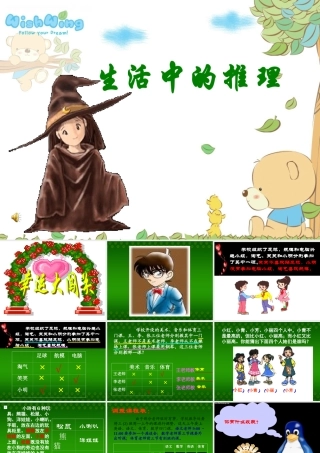 《生活中的推理》课件