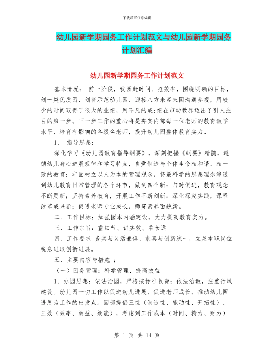 幼儿园新学期园务工作计划范文与幼儿园新学期园务计划汇编_第1页