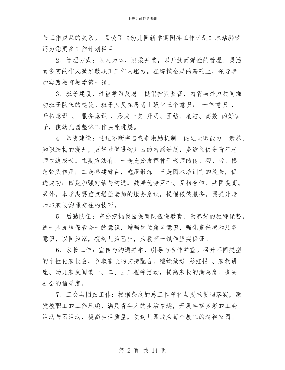 幼儿园新学期园务工作计划范文与幼儿园新学期园务计划汇编_第2页