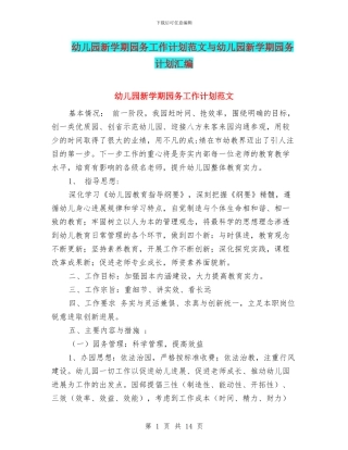 幼儿园新学期园务工作计划范文与幼儿园新学期园务计划汇编