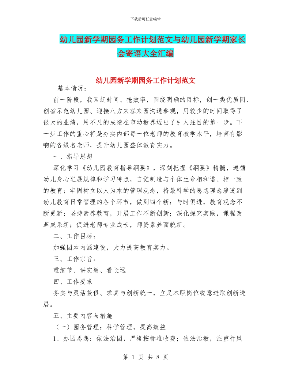 幼儿园新学期园务工作计划范文与幼儿园新学期家长会寄语大全汇编_第1页