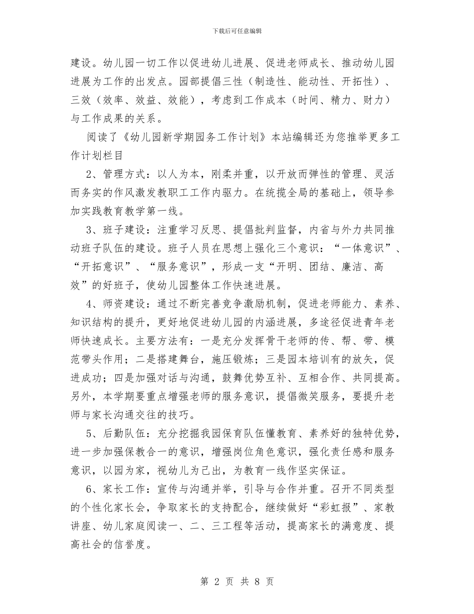 幼儿园新学期园务工作计划范文与幼儿园新学期家长会寄语大全汇编_第2页