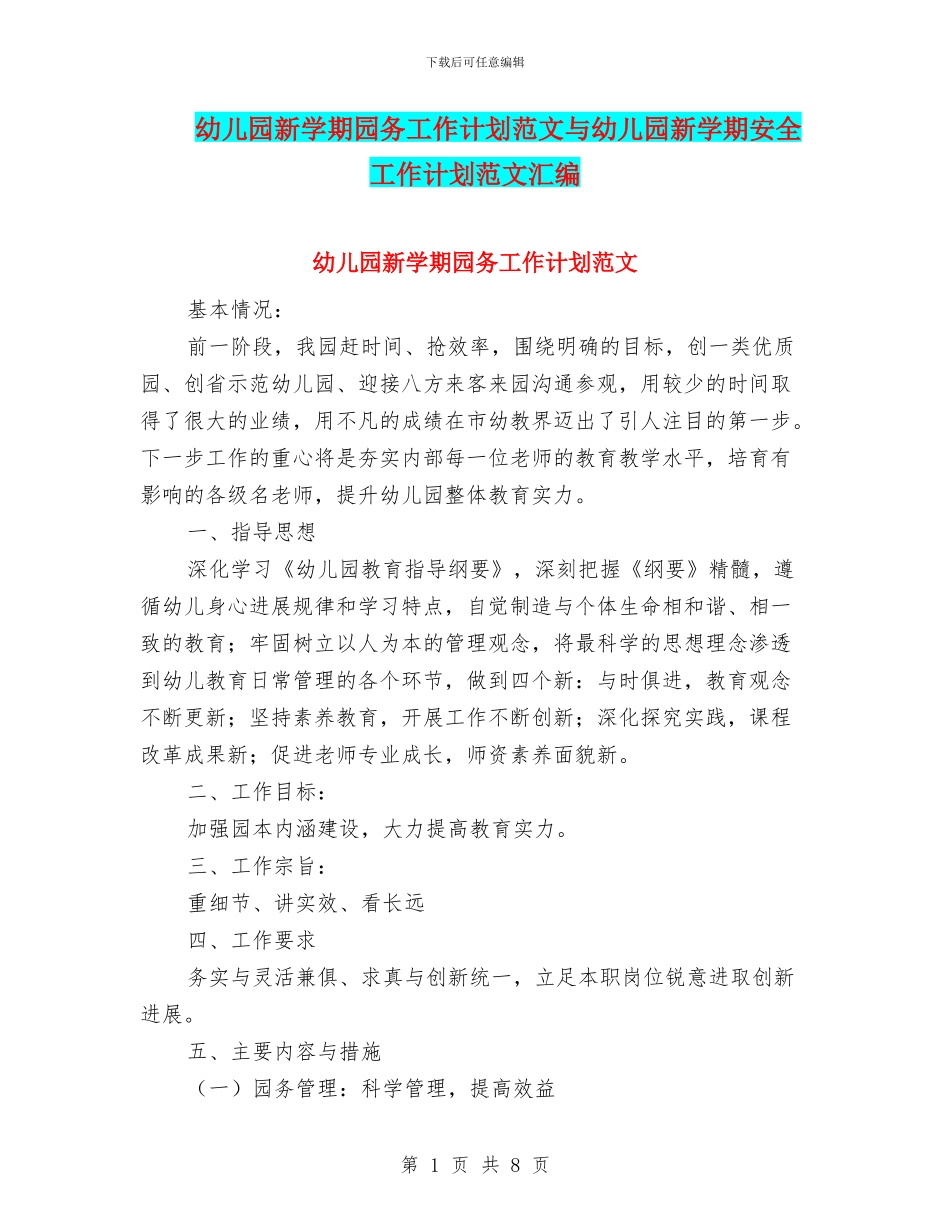 幼儿园新学期园务工作计划范文与幼儿园新学期安全工作计划范文汇编_第1页