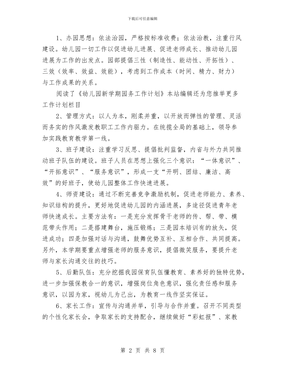 幼儿园新学期园务工作计划范文与幼儿园新学期安全工作计划范文汇编_第2页
