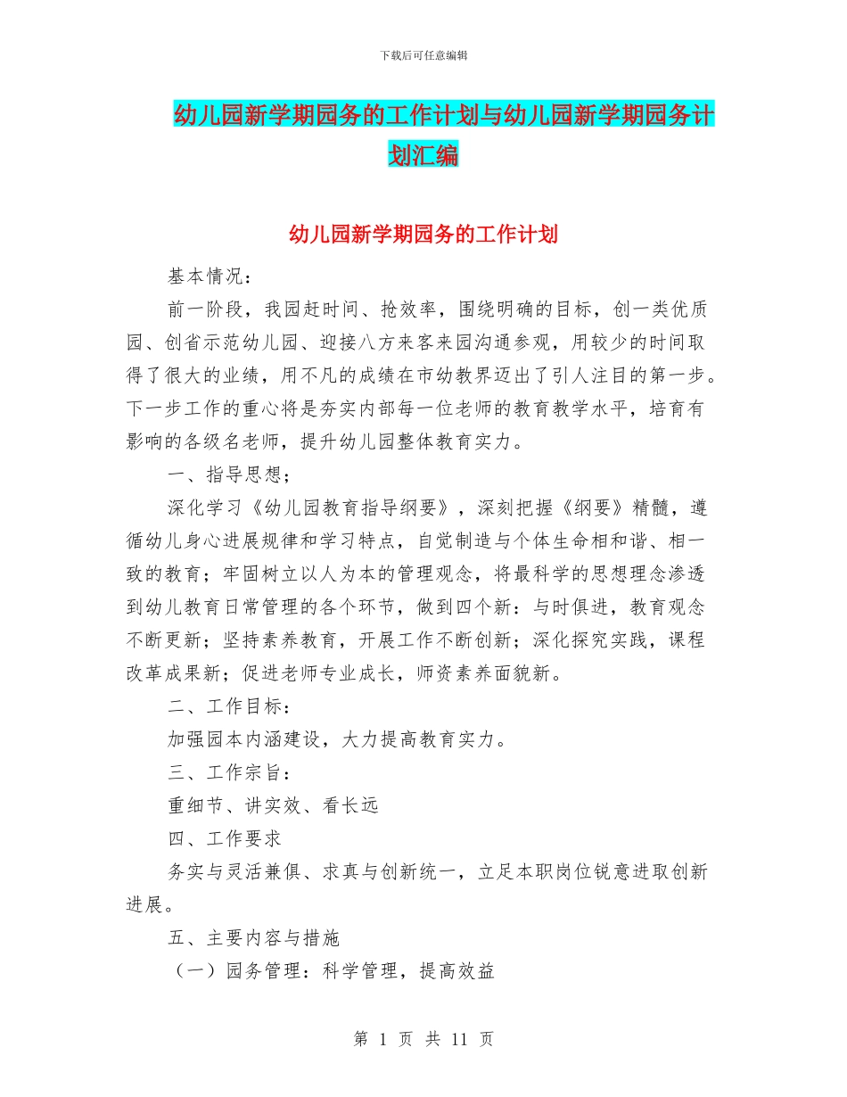 幼儿园新学期园务的工作计划与幼儿园新学期园务计划汇编_第1页